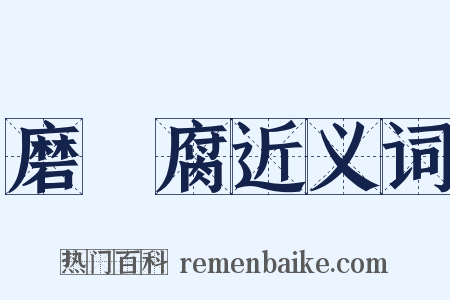 磨荳腐近义词是什么意思的图片